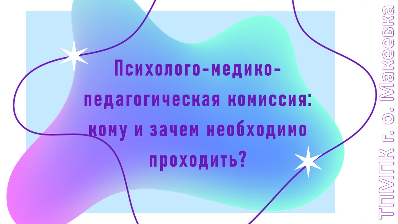 ПМПК.