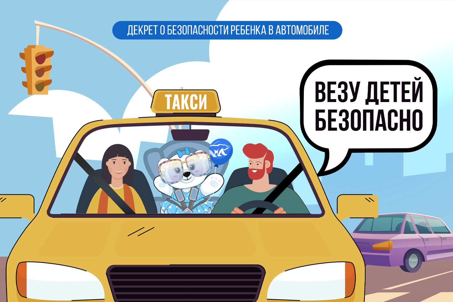 Везу детей безопасно!.